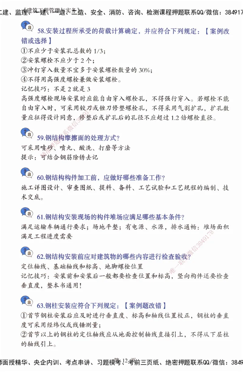 JY-建筑-必备200问-金月_2026年一级建造师_2026年一建建筑_2025年一建建筑SVIP_05-考前密训✿央企特训✿机构普押_16-建筑《必背200问》金月