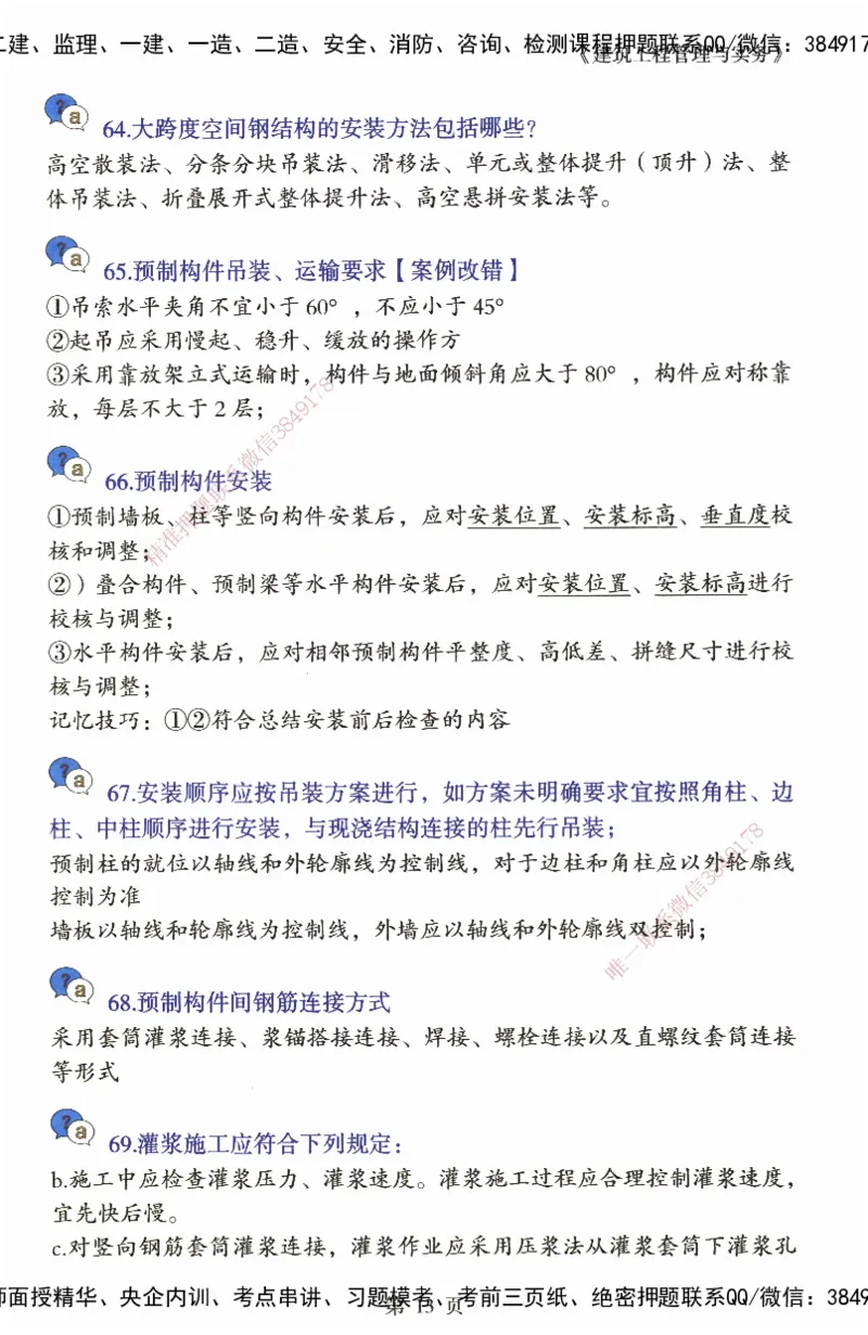 JY-建筑-必备200问-金月_2026年一级建造师_2026年一建建筑_2025年一建建筑SVIP_05-考前密训✿央企特训✿机构普押_16-建筑《必背200问》金月