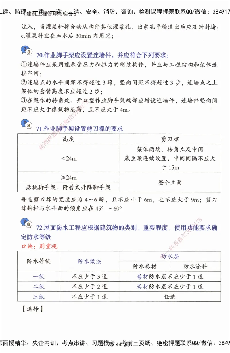JY-建筑-必备200问-金月_2026年一级建造师_2026年一建建筑_2025年一建建筑SVIP_05-考前密训✿央企特训✿机构普押_16-建筑《必背200问》金月