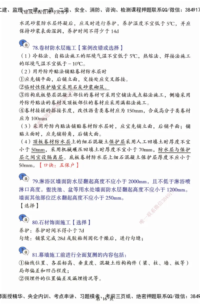 JY-建筑-必备200问-金月_2026年一级建造师_2026年一建建筑_2025年一建建筑SVIP_05-考前密训✿央企特训✿机构普押_16-建筑《必背200问》金月