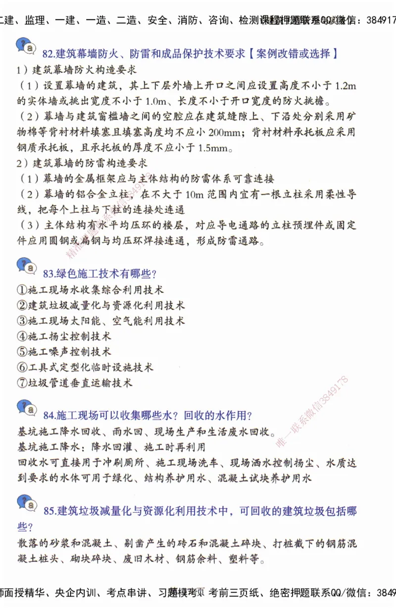 JY-建筑-必备200问-金月_2026年一级建造师_2026年一建建筑_2025年一建建筑SVIP_05-考前密训✿央企特训✿机构普押_16-建筑《必背200问》金月