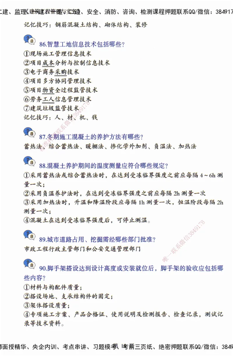 JY-建筑-必备200问-金月_2026年一级建造师_2026年一建建筑_2025年一建建筑SVIP_05-考前密训✿央企特训✿机构普押_16-建筑《必背200问》金月