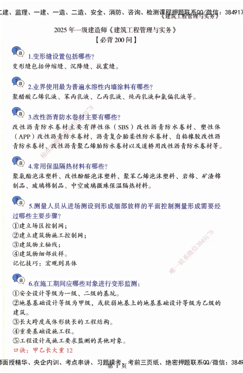 JY-建筑-必备200问-金月_2026年一级建造师_2026年一建建筑_2025年一建建筑SVIP_05-考前密训✿央企特训✿机构普押_16-建筑《必背200问》金月