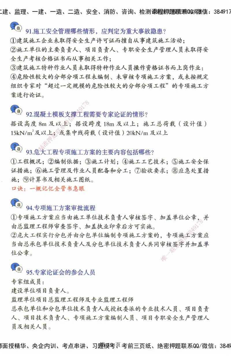 JY-建筑-必备200问-金月_2026年一级建造师_2026年一建建筑_2025年一建建筑SVIP_05-考前密训✿央企特训✿机构普押_16-建筑《必背200问》金月
