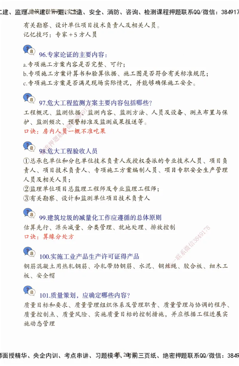 JY-建筑-必备200问-金月_2026年一级建造师_2026年一建建筑_2025年一建建筑SVIP_05-考前密训✿央企特训✿机构普押_16-建筑《必背200问》金月