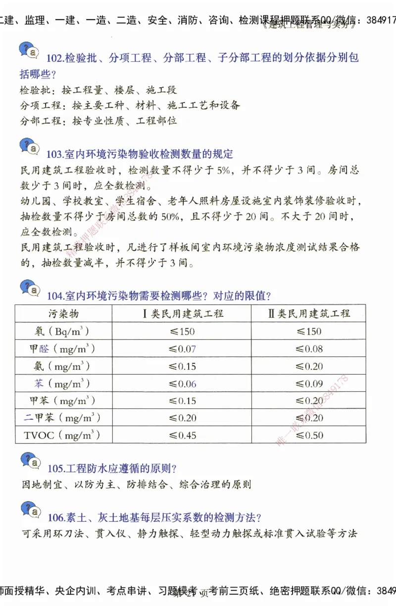 JY-建筑-必备200问-金月_2026年一级建造师_2026年一建建筑_2025年一建建筑SVIP_05-考前密训✿央企特训✿机构普押_16-建筑《必背200问》金月