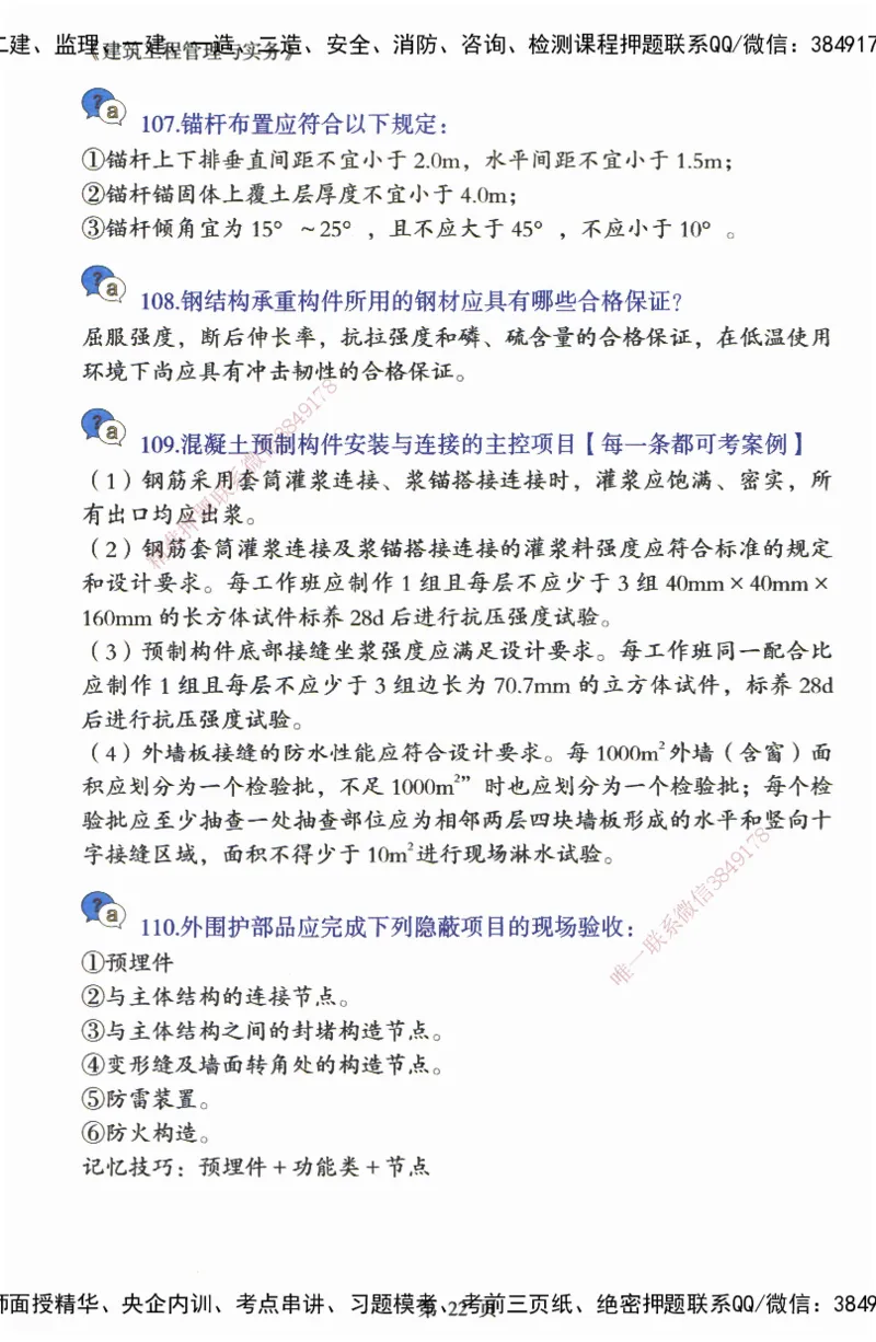 JY-建筑-必备200问-金月_2026年一级建造师_2026年一建建筑_2025年一建建筑SVIP_05-考前密训✿央企特训✿机构普押_16-建筑《必背200问》金月