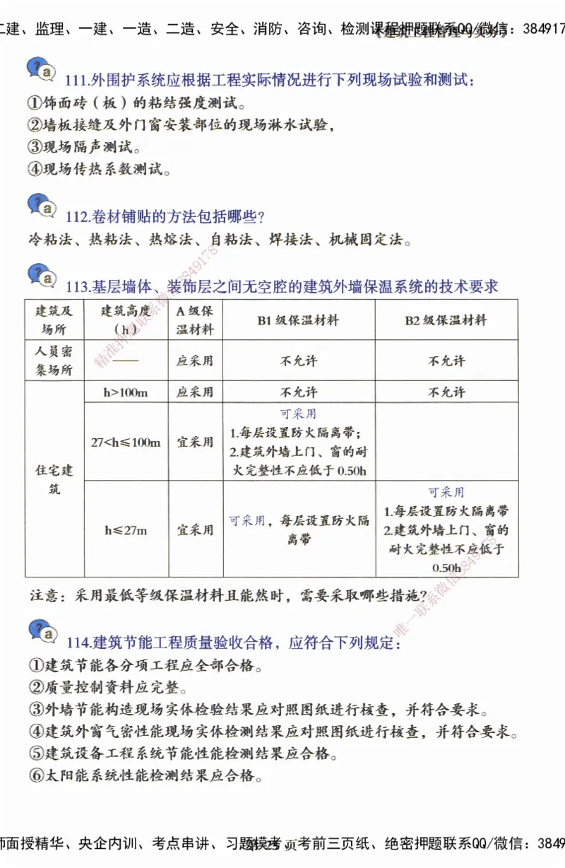 JY-建筑-必备200问-金月_2026年一级建造师_2026年一建建筑_2025年一建建筑SVIP_05-考前密训✿央企特训✿机构普押_16-建筑《必背200问》金月