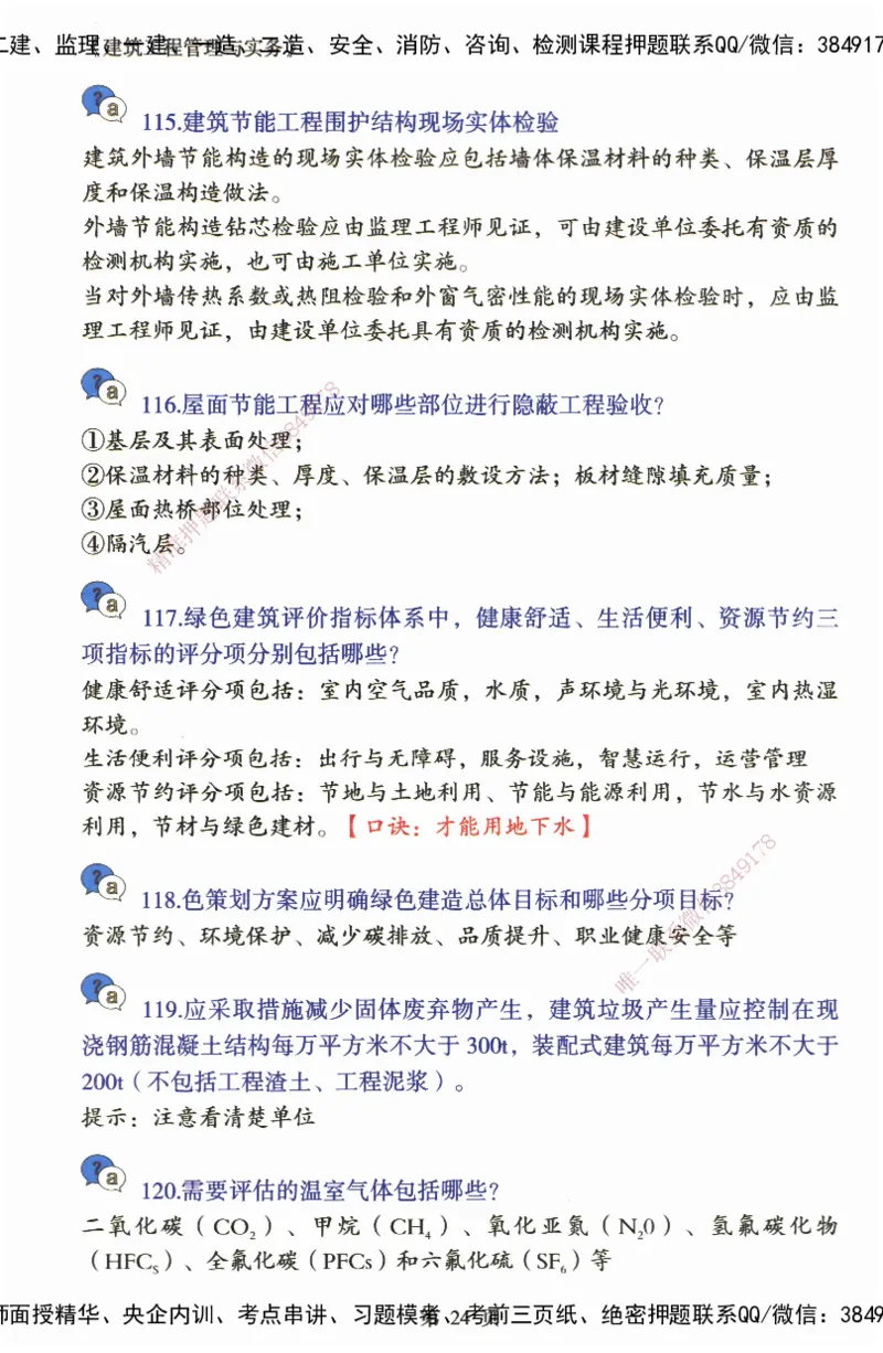 JY-建筑-必备200问-金月_2026年一级建造师_2026年一建建筑_2025年一建建筑SVIP_05-考前密训✿央企特训✿机构普押_16-建筑《必背200问》金月