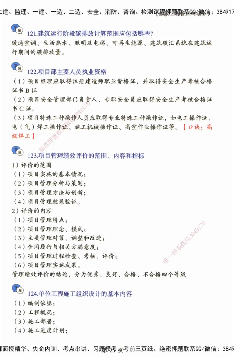 JY-建筑-必备200问-金月_2026年一级建造师_2026年一建建筑_2025年一建建筑SVIP_05-考前密训✿央企特训✿机构普押_16-建筑《必背200问》金月