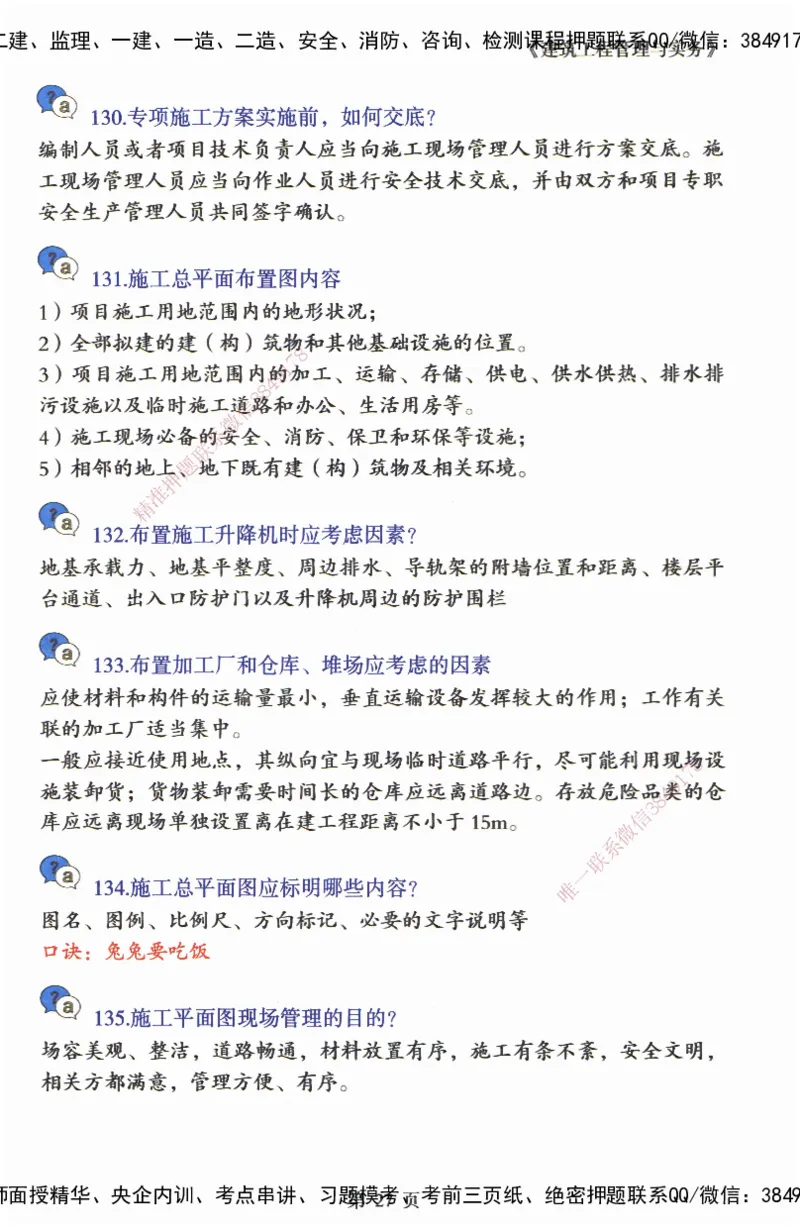 JY-建筑-必备200问-金月_2026年一级建造师_2026年一建建筑_2025年一建建筑SVIP_05-考前密训✿央企特训✿机构普押_16-建筑《必背200问》金月