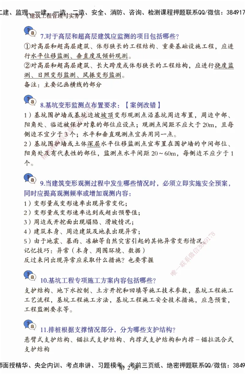 JY-建筑-必备200问-金月_2026年一级建造师_2026年一建建筑_2025年一建建筑SVIP_05-考前密训✿央企特训✿机构普押_16-建筑《必背200问》金月