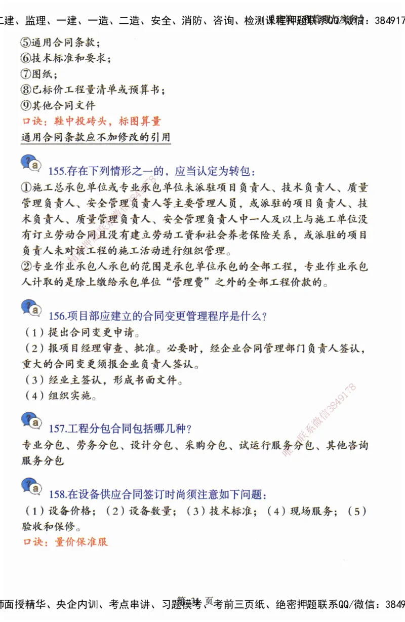 JY-建筑-必备200问-金月_2026年一级建造师_2026年一建建筑_2025年一建建筑SVIP_05-考前密训✿央企特训✿机构普押_16-建筑《必背200问》金月