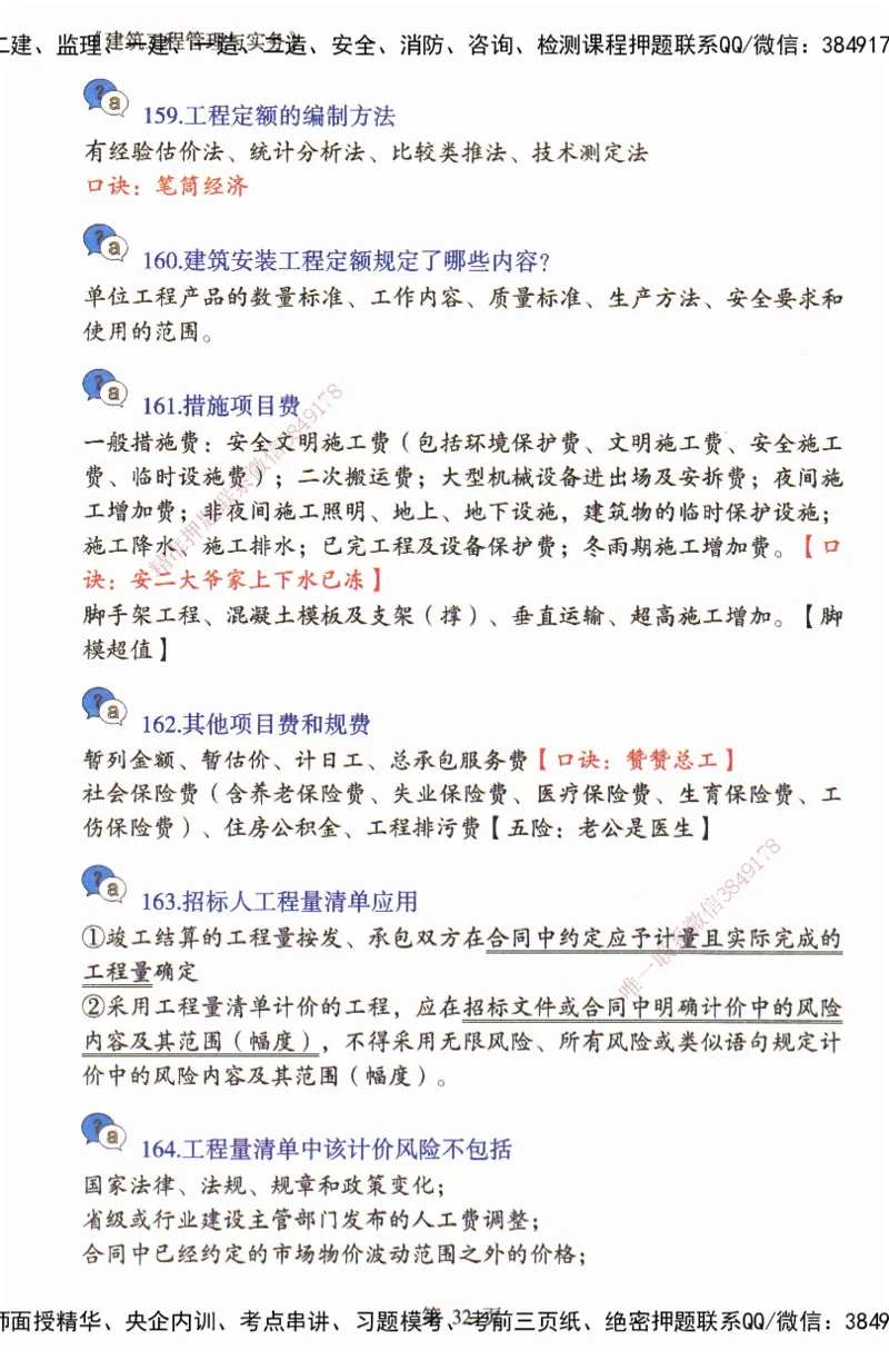 JY-建筑-必备200问-金月_2026年一级建造师_2026年一建建筑_2025年一建建筑SVIP_05-考前密训✿央企特训✿机构普押_16-建筑《必背200问》金月