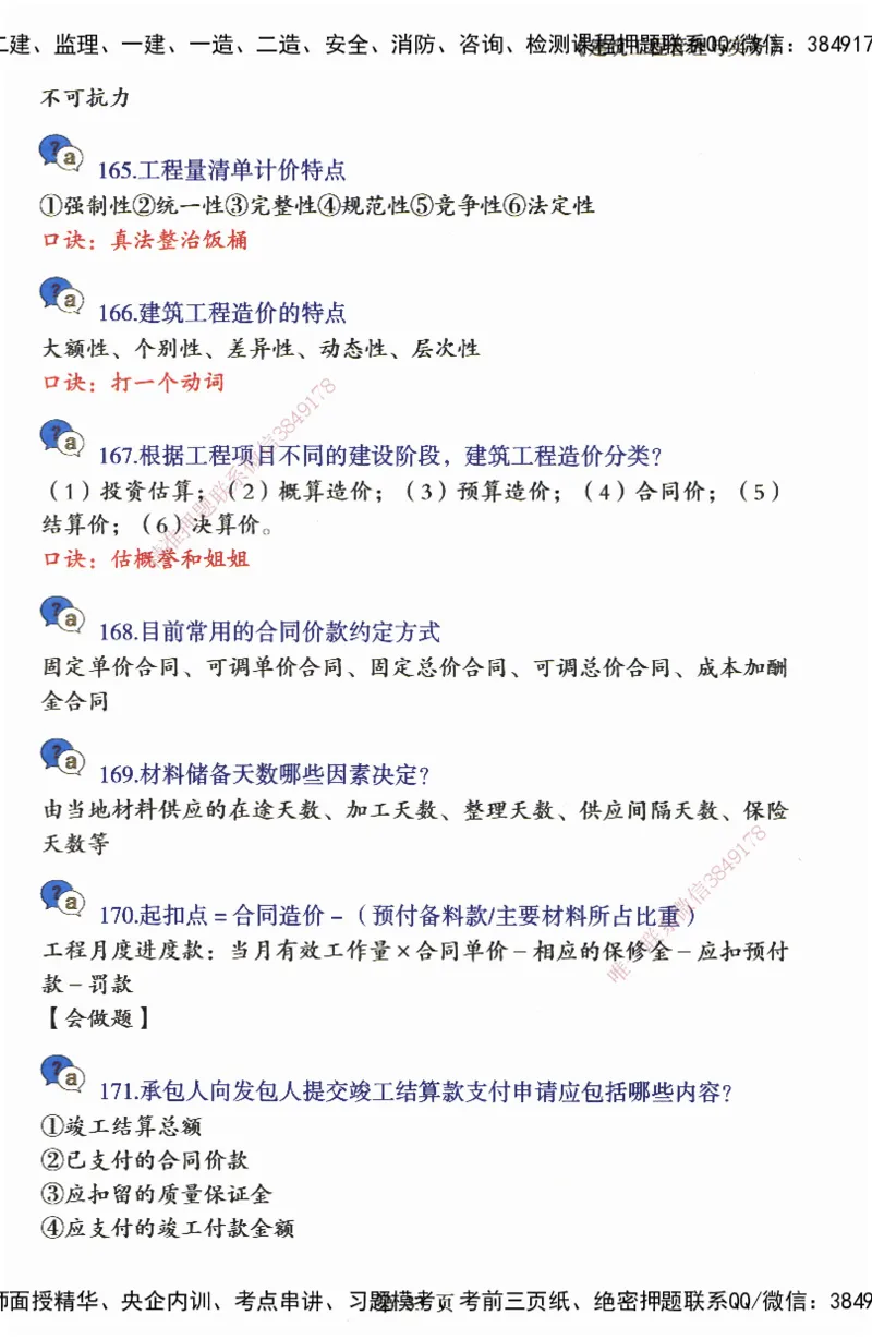 JY-建筑-必备200问-金月_2026年一级建造师_2026年一建建筑_2025年一建建筑SVIP_05-考前密训✿央企特训✿机构普押_16-建筑《必背200问》金月