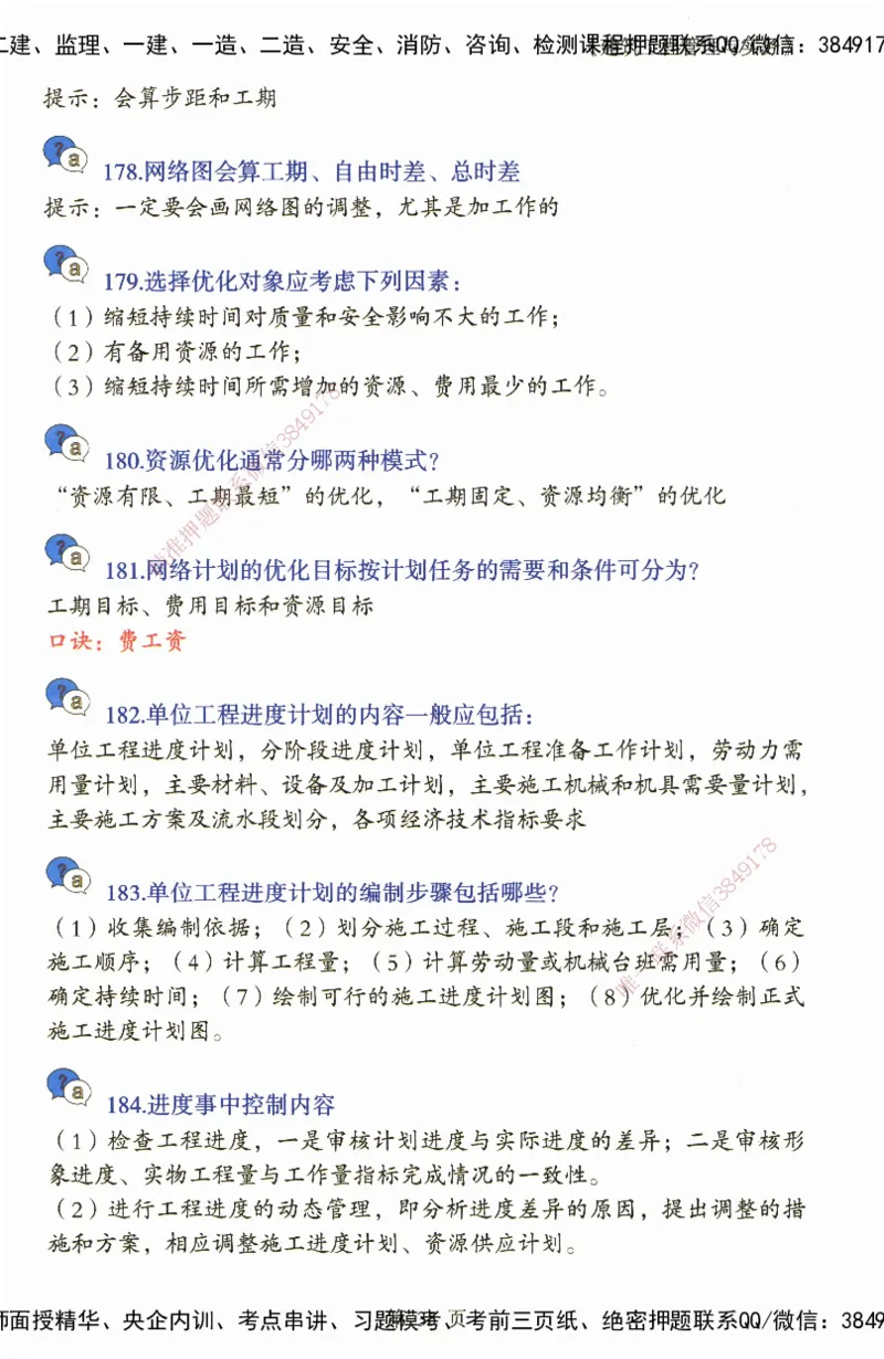 JY-建筑-必备200问-金月_2026年一级建造师_2026年一建建筑_2025年一建建筑SVIP_05-考前密训✿央企特训✿机构普押_16-建筑《必背200问》金月