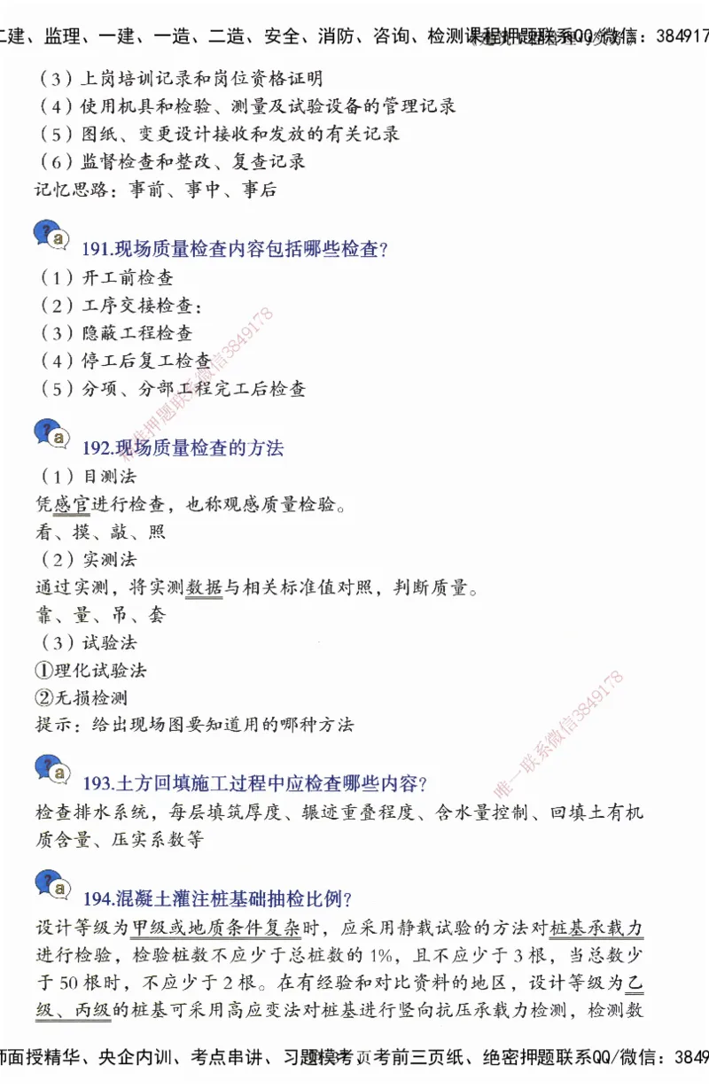 JY-建筑-必备200问-金月_2026年一级建造师_2026年一建建筑_2025年一建建筑SVIP_05-考前密训✿央企特训✿机构普押_16-建筑《必背200问》金月