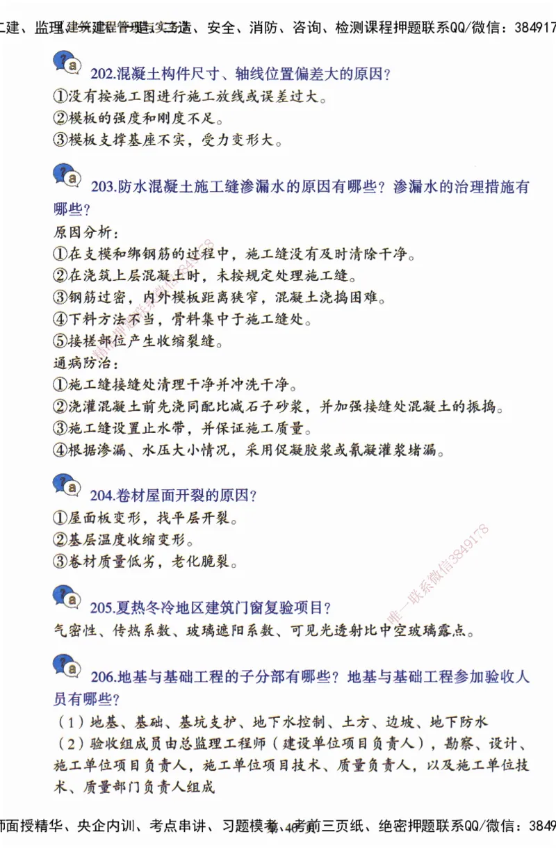 JY-建筑-必备200问-金月_2026年一级建造师_2026年一建建筑_2025年一建建筑SVIP_05-考前密训✿央企特训✿机构普押_16-建筑《必背200问》金月