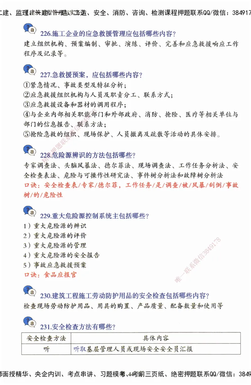 JY-建筑-必备200问-金月_2026年一级建造师_2026年一建建筑_2025年一建建筑SVIP_05-考前密训✿央企特训✿机构普押_16-建筑《必背200问》金月