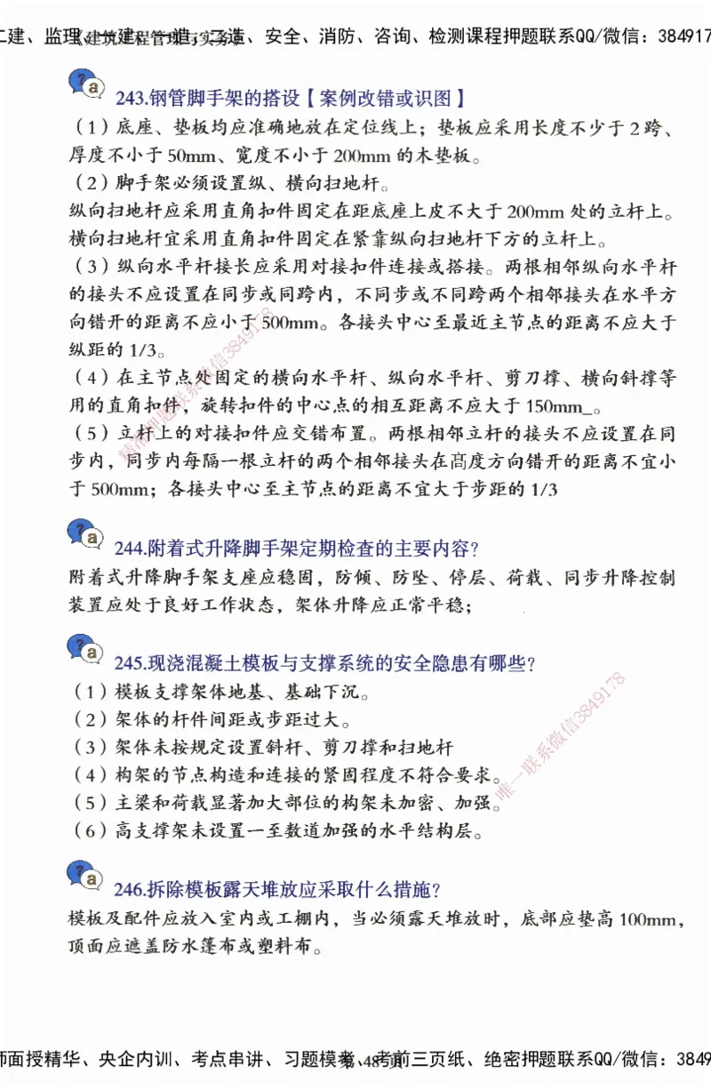 JY-建筑-必备200问-金月_2026年一级建造师_2026年一建建筑_2025年一建建筑SVIP_05-考前密训✿央企特训✿机构普押_16-建筑《必背200问》金月