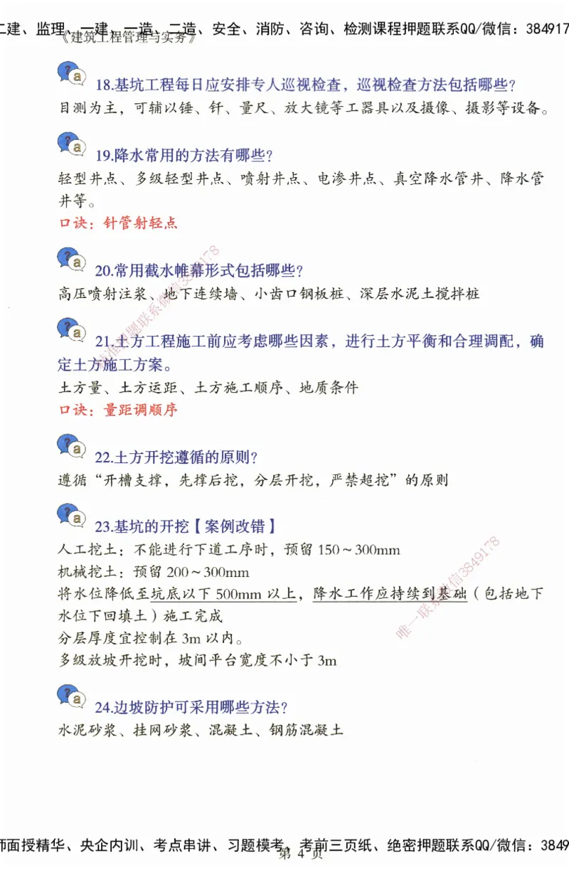 JY-建筑-必备200问-金月_2026年一级建造师_2026年一建建筑_2025年一建建筑SVIP_05-考前密训✿央企特训✿机构普押_16-建筑《必背200问》金月