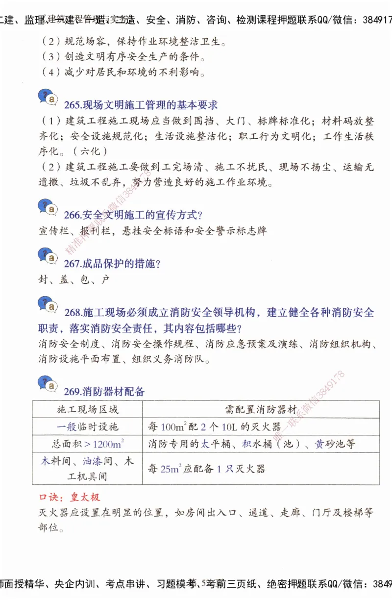 JY-建筑-必备200问-金月_2026年一级建造师_2026年一建建筑_2025年一建建筑SVIP_05-考前密训✿央企特训✿机构普押_16-建筑《必背200问》金月