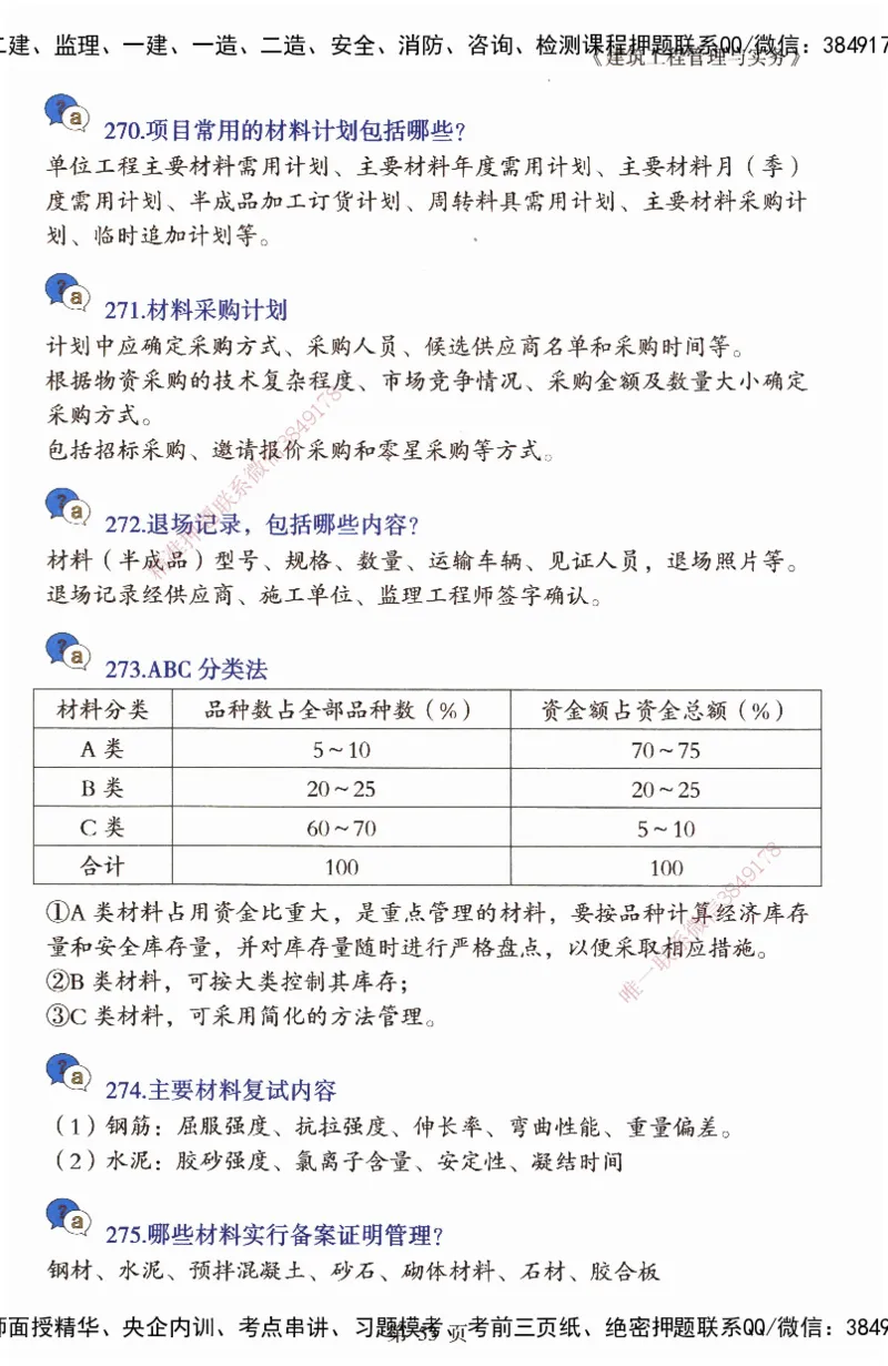 JY-建筑-必备200问-金月_2026年一级建造师_2026年一建建筑_2025年一建建筑SVIP_05-考前密训✿央企特训✿机构普押_16-建筑《必背200问》金月