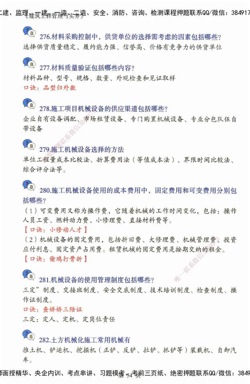 JY-建筑-必备200问-金月_2026年一级建造师_2026年一建建筑_2025年一建建筑SVIP_05-考前密训✿央企特训✿机构普押_16-建筑《必背200问》金月