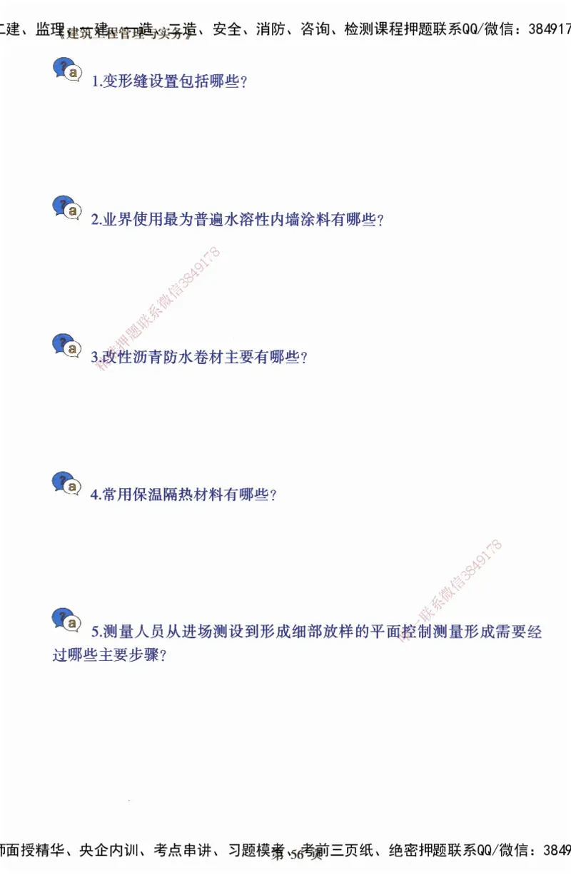 JY-建筑-必备200问-金月_2026年一级建造师_2026年一建建筑_2025年一建建筑SVIP_05-考前密训✿央企特训✿机构普押_16-建筑《必背200问》金月