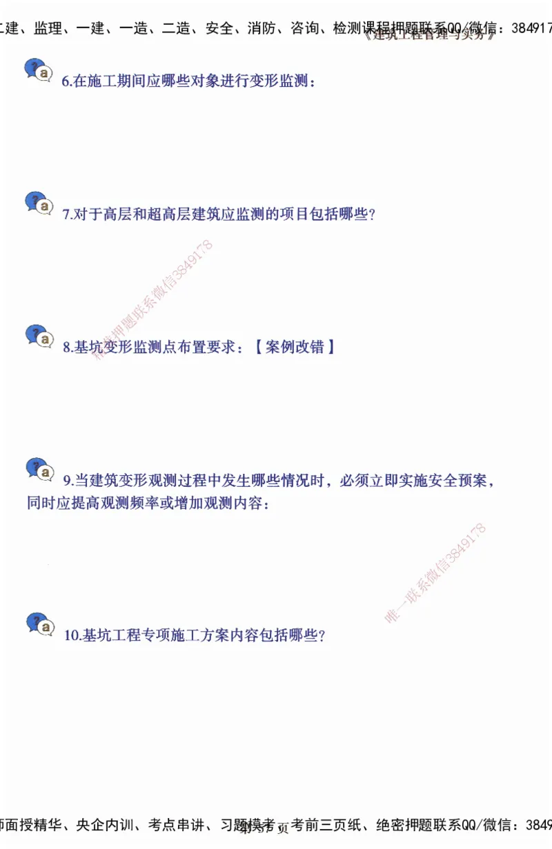 JY-建筑-必备200问-金月_2026年一级建造师_2026年一建建筑_2025年一建建筑SVIP_05-考前密训✿央企特训✿机构普押_16-建筑《必背200问》金月