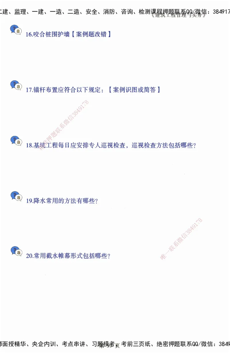 JY-建筑-必备200问-金月_2026年一级建造师_2026年一建建筑_2025年一建建筑SVIP_05-考前密训✿央企特训✿机构普押_16-建筑《必背200问》金月