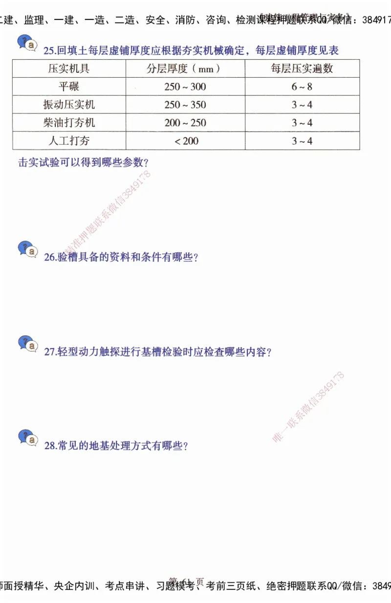 JY-建筑-必备200问-金月_2026年一级建造师_2026年一建建筑_2025年一建建筑SVIP_05-考前密训✿央企特训✿机构普押_16-建筑《必背200问》金月