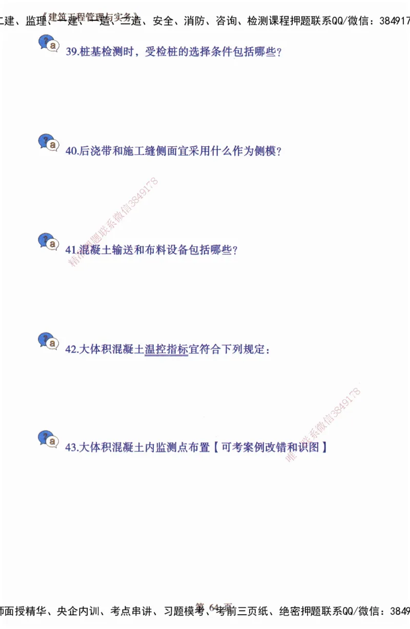 JY-建筑-必备200问-金月_2026年一级建造师_2026年一建建筑_2025年一建建筑SVIP_05-考前密训✿央企特训✿机构普押_16-建筑《必背200问》金月