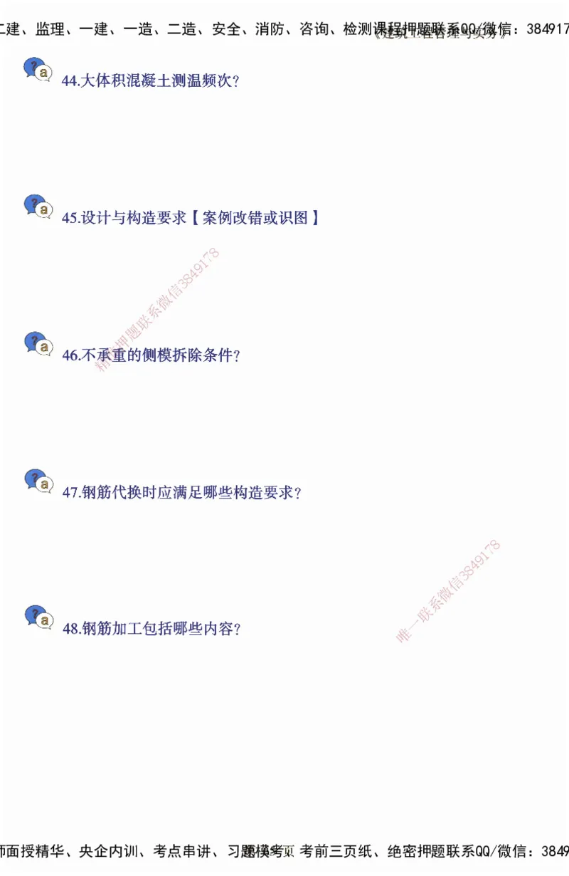 JY-建筑-必备200问-金月_2026年一级建造师_2026年一建建筑_2025年一建建筑SVIP_05-考前密训✿央企特训✿机构普押_16-建筑《必背200问》金月