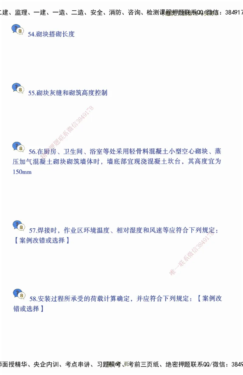 JY-建筑-必备200问-金月_2026年一级建造师_2026年一建建筑_2025年一建建筑SVIP_05-考前密训✿央企特训✿机构普押_16-建筑《必背200问》金月