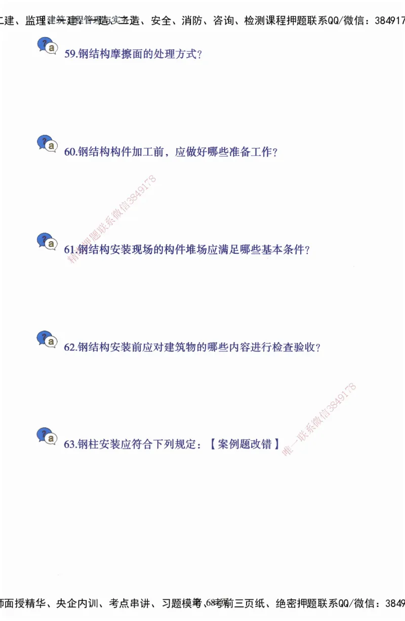 JY-建筑-必备200问-金月_2026年一级建造师_2026年一建建筑_2025年一建建筑SVIP_05-考前密训✿央企特训✿机构普押_16-建筑《必背200问》金月