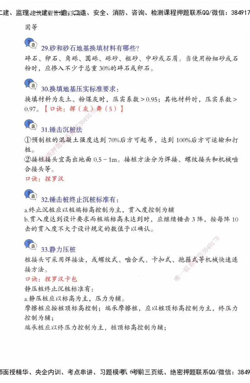 JY-建筑-必备200问-金月_2026年一级建造师_2026年一建建筑_2025年一建建筑SVIP_05-考前密训✿央企特训✿机构普押_16-建筑《必背200问》金月