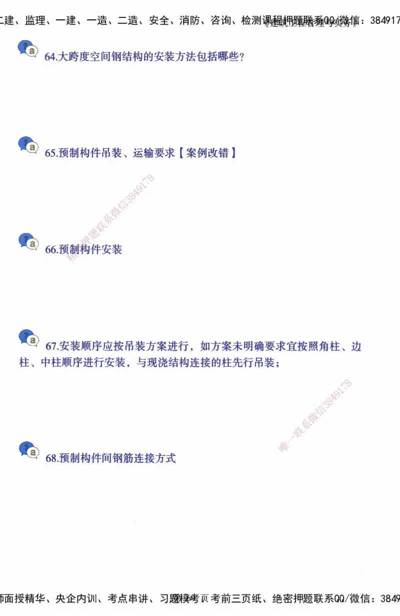 JY-建筑-必备200问-金月_2026年一级建造师_2026年一建建筑_2025年一建建筑SVIP_05-考前密训✿央企特训✿机构普押_16-建筑《必背200问》金月