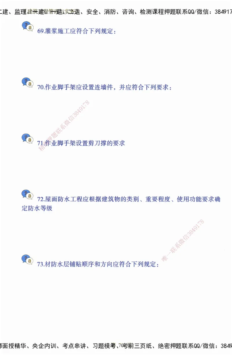 JY-建筑-必备200问-金月_2026年一级建造师_2026年一建建筑_2025年一建建筑SVIP_05-考前密训✿央企特训✿机构普押_16-建筑《必背200问》金月