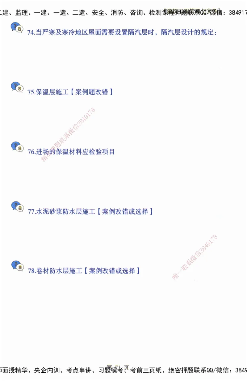 JY-建筑-必备200问-金月_2026年一级建造师_2026年一建建筑_2025年一建建筑SVIP_05-考前密训✿央企特训✿机构普押_16-建筑《必背200问》金月