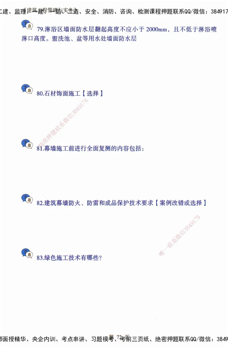 JY-建筑-必备200问-金月_2026年一级建造师_2026年一建建筑_2025年一建建筑SVIP_05-考前密训✿央企特训✿机构普押_16-建筑《必背200问》金月