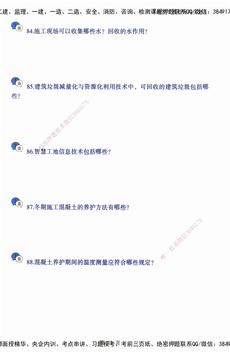 JY-建筑-必备200问-金月_2026年一级建造师_2026年一建建筑_2025年一建建筑SVIP_05-考前密训✿央企特训✿机构普押_16-建筑《必背200问》金月