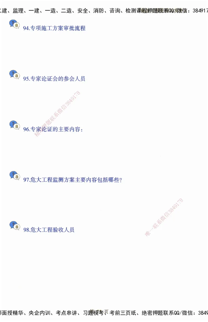 JY-建筑-必备200问-金月_2026年一级建造师_2026年一建建筑_2025年一建建筑SVIP_05-考前密训✿央企特训✿机构普押_16-建筑《必背200问》金月