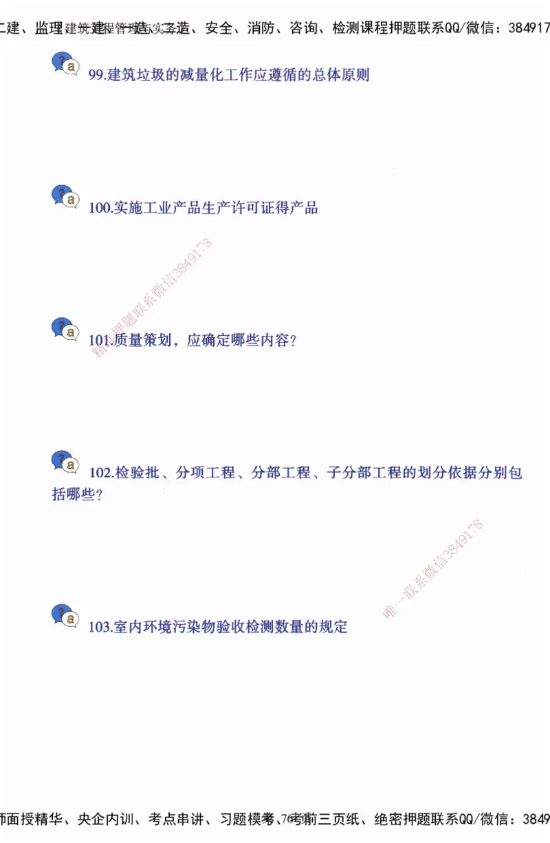 JY-建筑-必备200问-金月_2026年一级建造师_2026年一建建筑_2025年一建建筑SVIP_05-考前密训✿央企特训✿机构普押_16-建筑《必背200问》金月