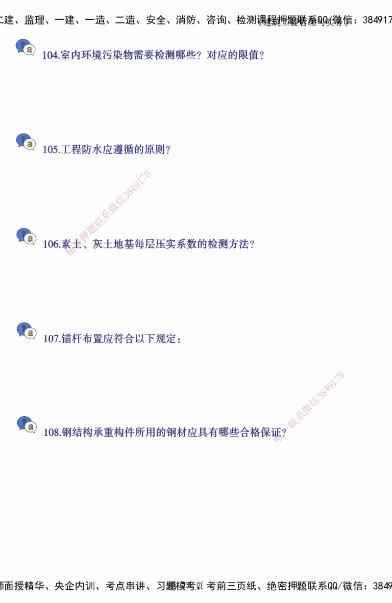 JY-建筑-必备200问-金月_2026年一级建造师_2026年一建建筑_2025年一建建筑SVIP_05-考前密训✿央企特训✿机构普押_16-建筑《必背200问》金月