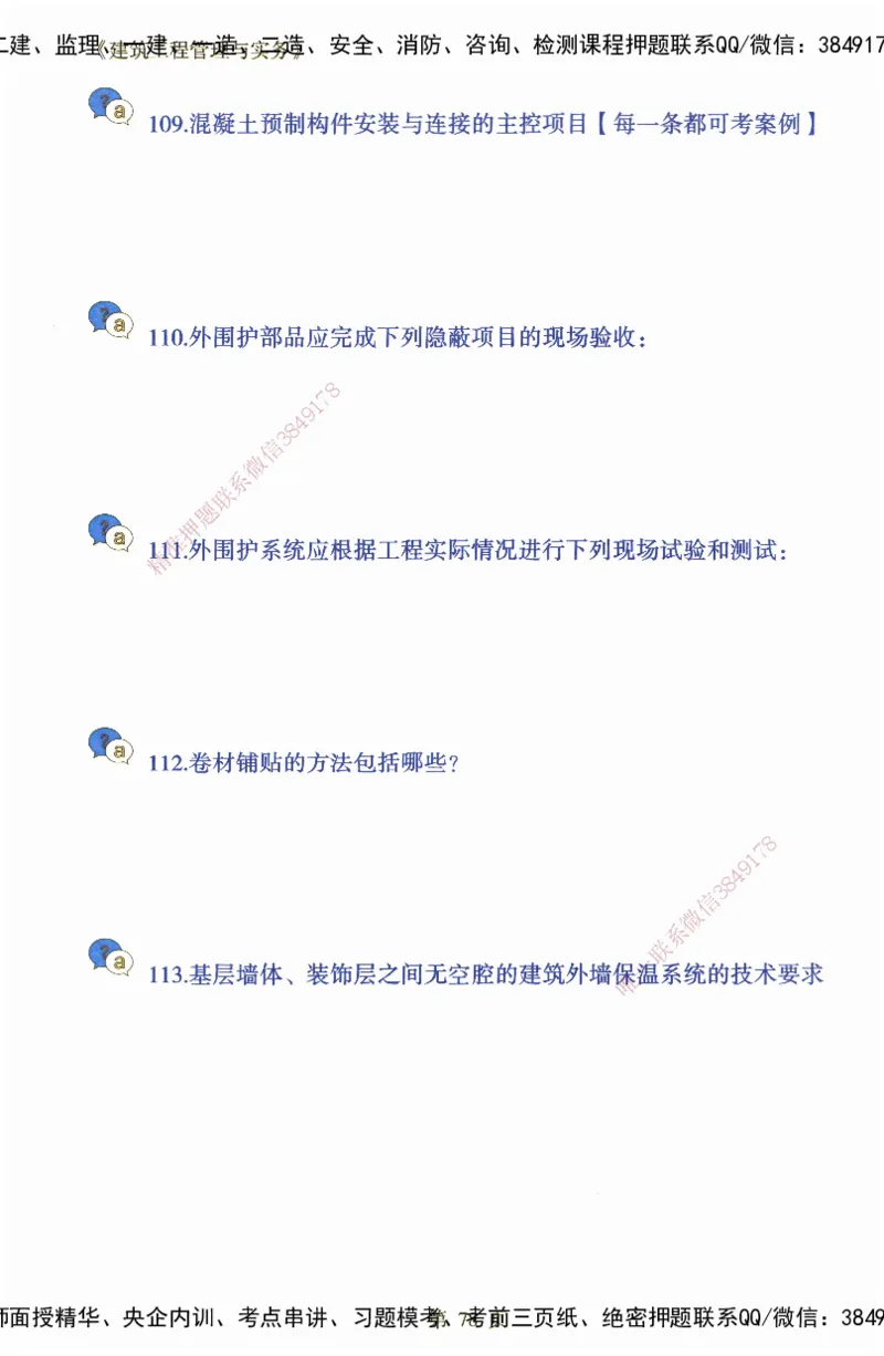 JY-建筑-必备200问-金月_2026年一级建造师_2026年一建建筑_2025年一建建筑SVIP_05-考前密训✿央企特训✿机构普押_16-建筑《必背200问》金月