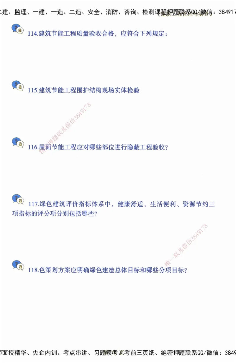 JY-建筑-必备200问-金月_2026年一级建造师_2026年一建建筑_2025年一建建筑SVIP_05-考前密训✿央企特训✿机构普押_16-建筑《必背200问》金月