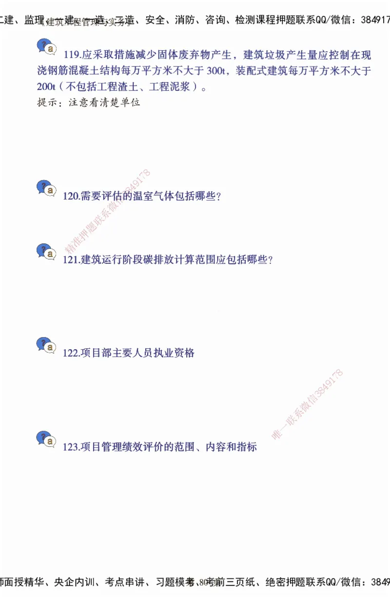 JY-建筑-必备200问-金月_2026年一级建造师_2026年一建建筑_2025年一建建筑SVIP_05-考前密训✿央企特训✿机构普押_16-建筑《必背200问》金月