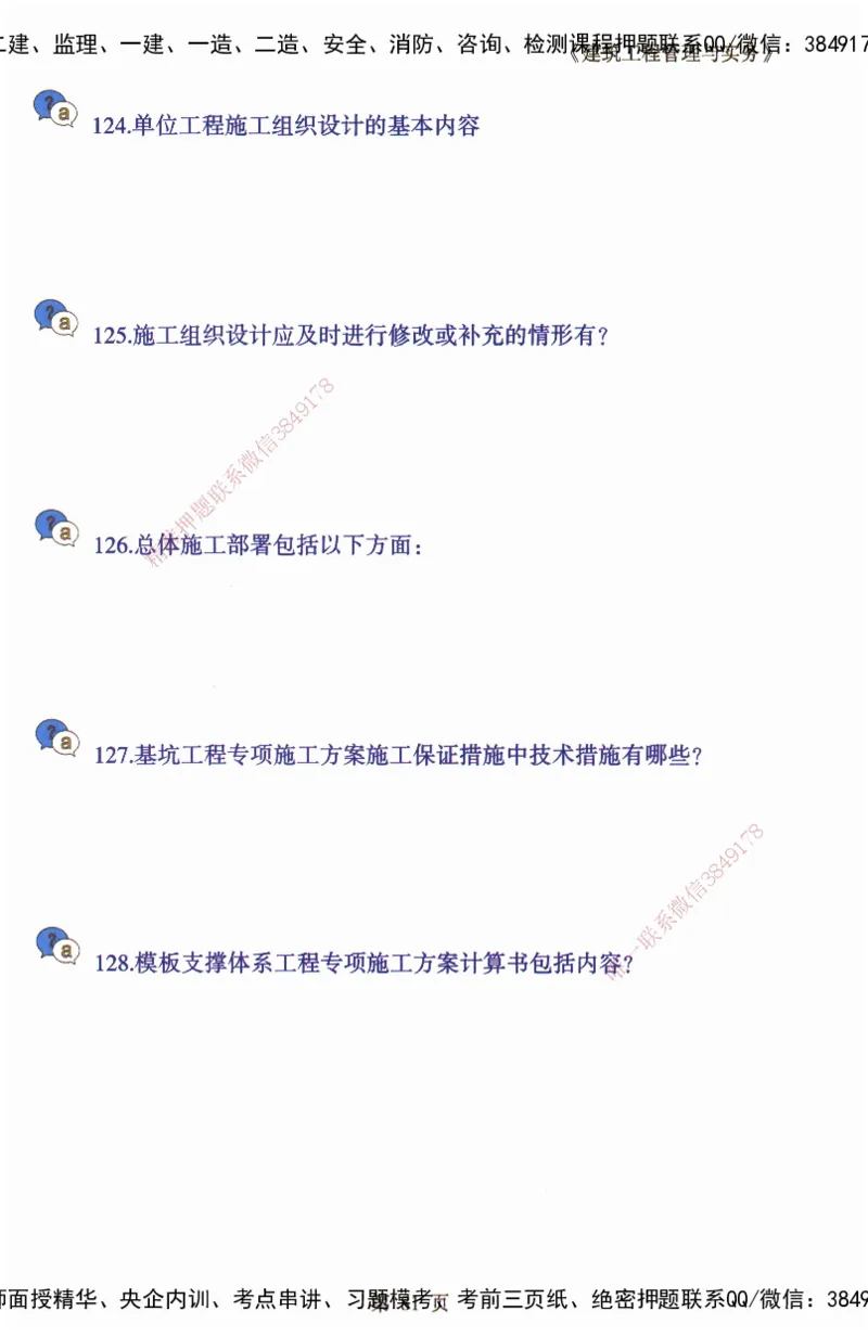 JY-建筑-必备200问-金月_2026年一级建造师_2026年一建建筑_2025年一建建筑SVIP_05-考前密训✿央企特训✿机构普押_16-建筑《必背200问》金月