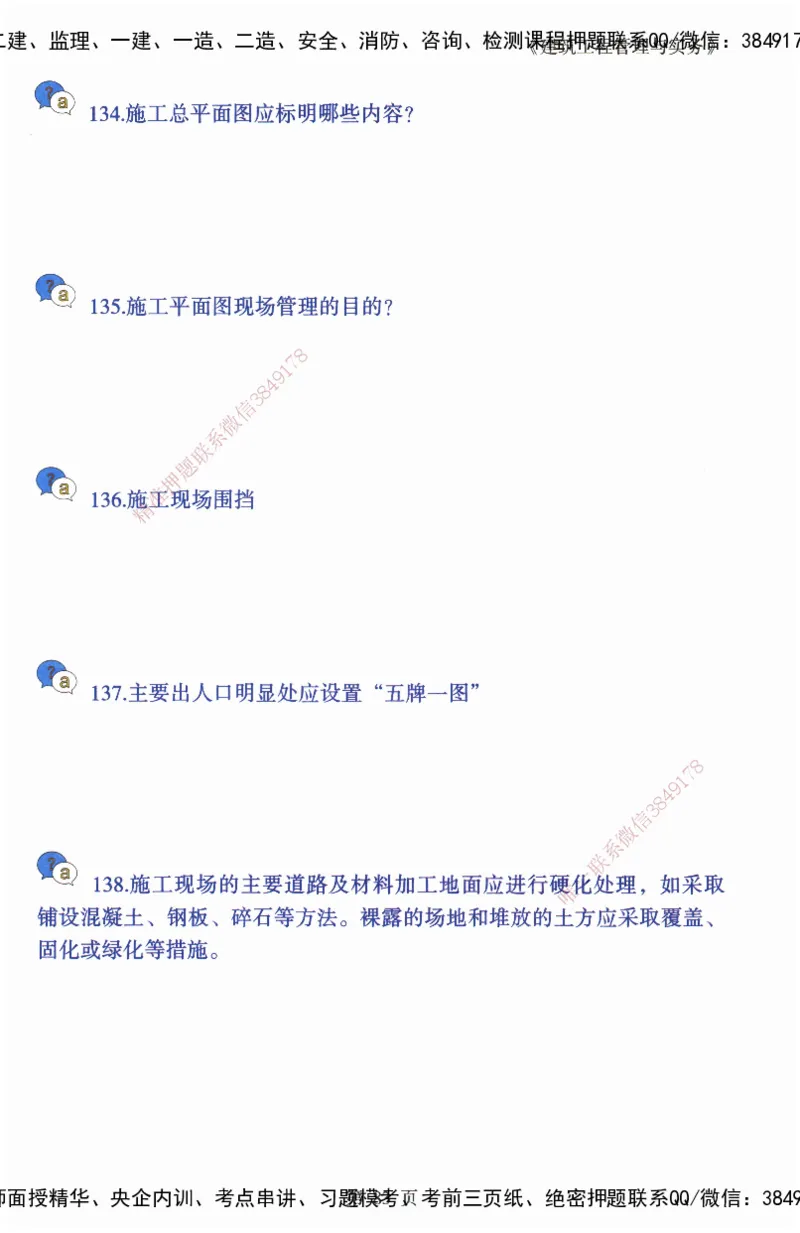 JY-建筑-必备200问-金月_2026年一级建造师_2026年一建建筑_2025年一建建筑SVIP_05-考前密训✿央企特训✿机构普押_16-建筑《必背200问》金月